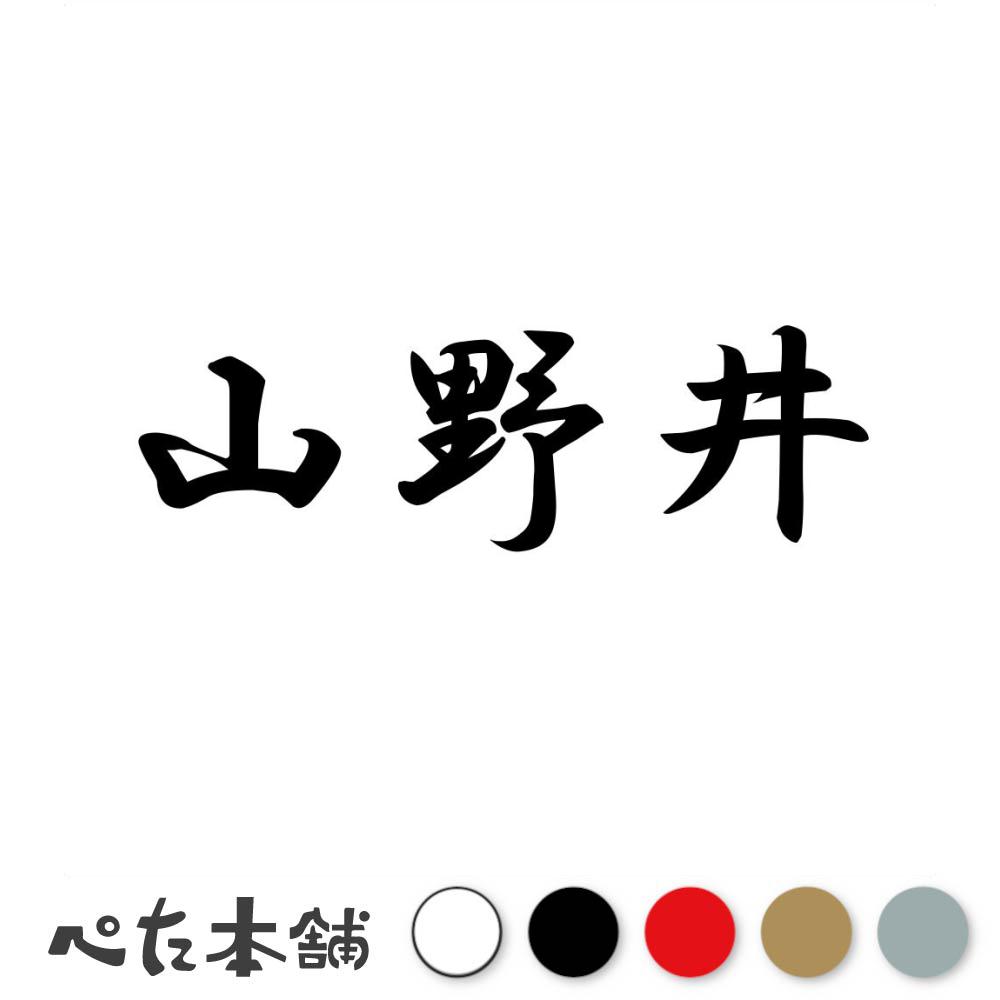 乐天商城 - カッティングステッカー 山野井 苗字 名字 姓 名前 表札 ネームプレート 判子 漢字 看板 シール ステッカー 特大 大きい