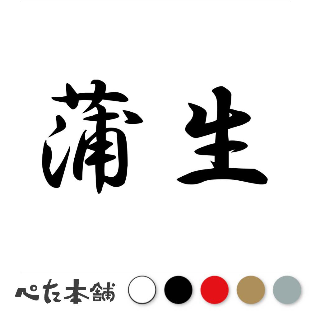乐天商城 - カッティングステッカー 蒲生 苗字 名字 姓 名前 表札 ネームプレート 判子 漢字 看板 シール ステッカー 特大 大きい