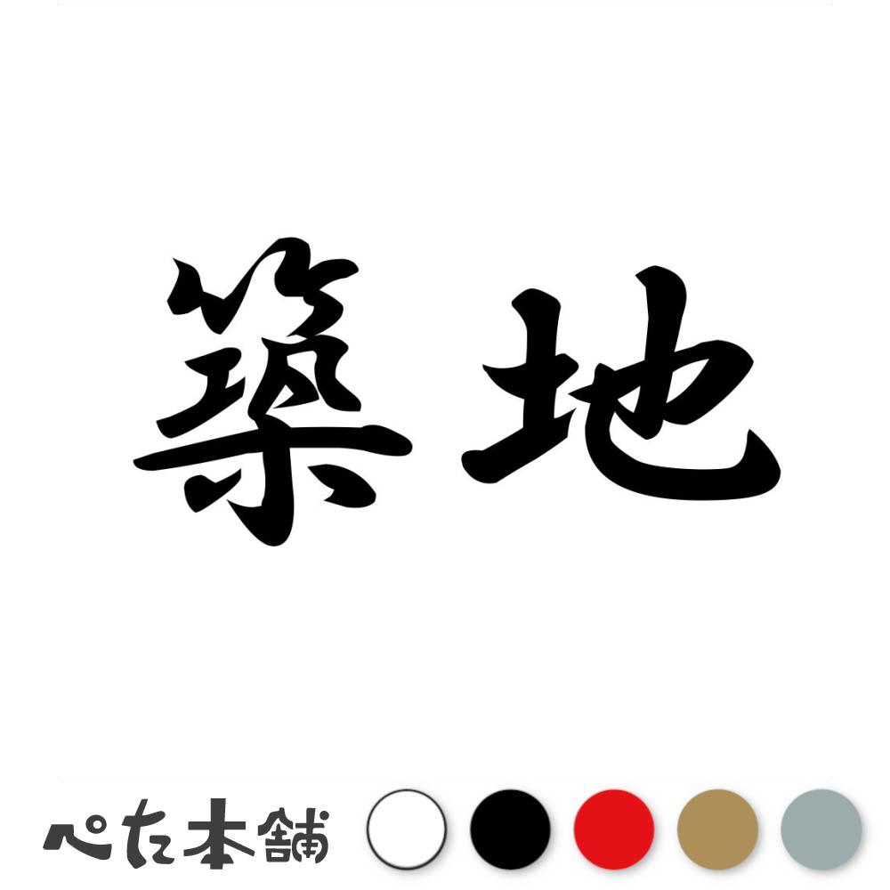 乐天商城 - カッティングステッカー 築地 苗字 名字 姓 名前 表札 ネームプレート 判子 漢字 看板 シール ステッカー 特大 大きい