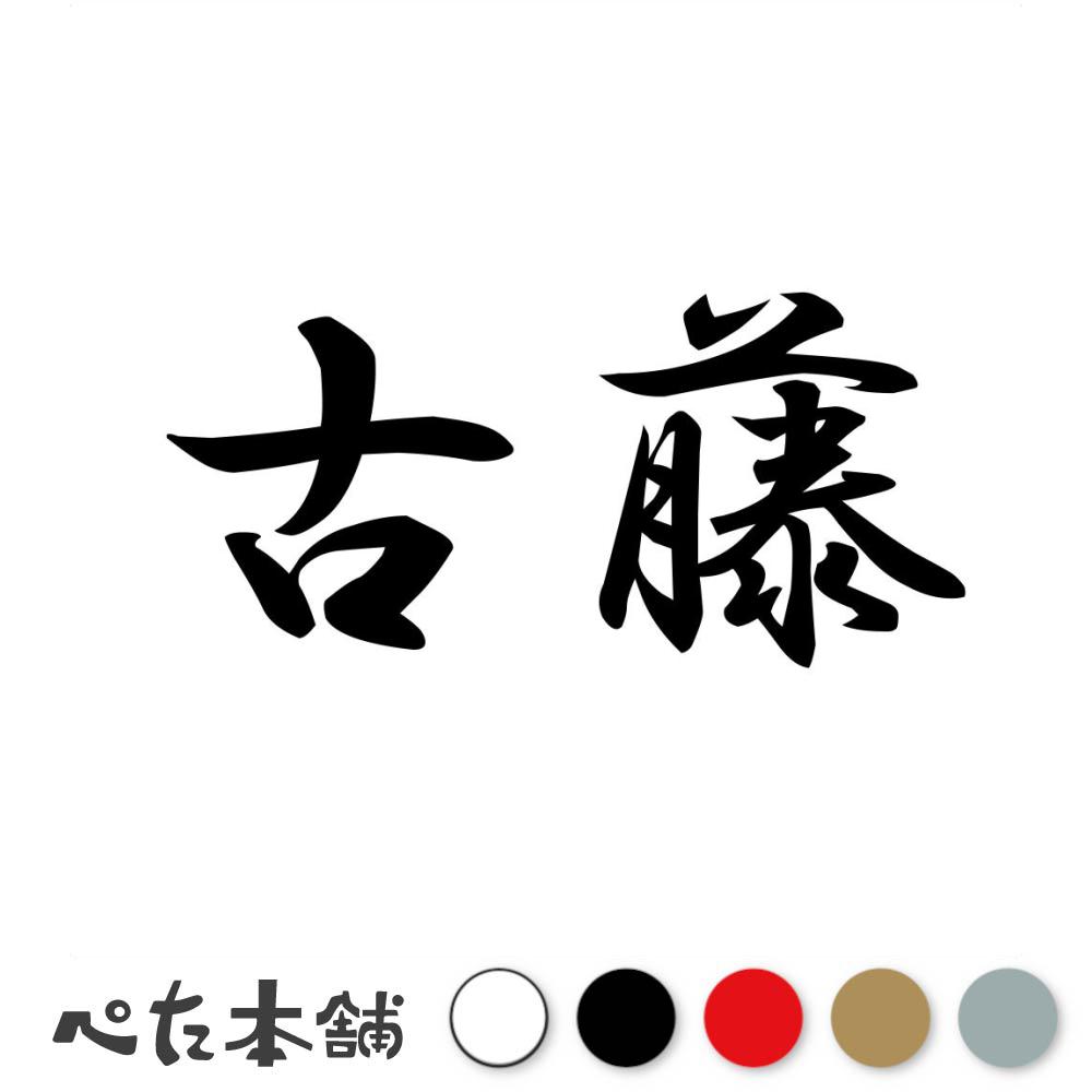 カッティングステッカー 古藤 苗字 名字 姓 名前 表札 ネームプレート 判子 漢字 ...