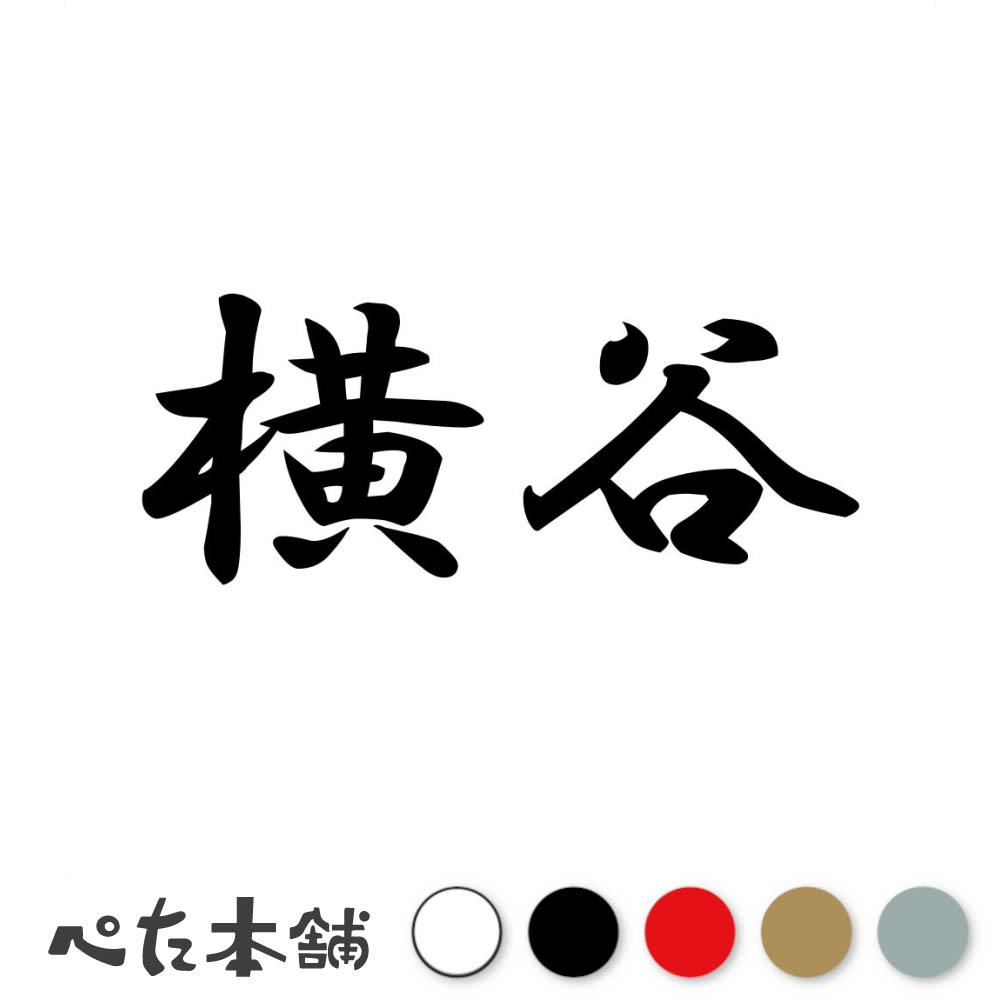 乐天商城 - カッティングステッカー 横谷 苗字 名字 姓 名前 表札 ネームプレート 判子 漢字 看板 シール ステッカー 特大 大きい
