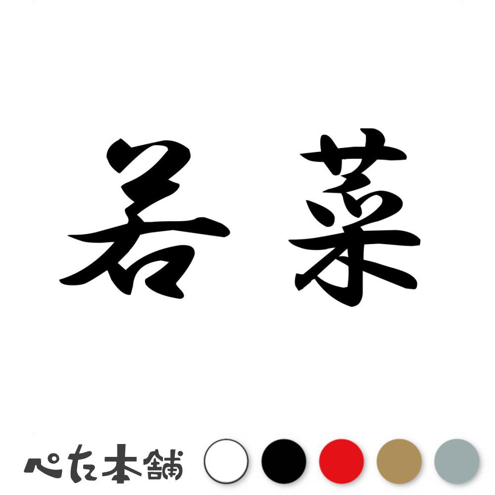 Rakuten - カッティングステッカー 若菜 苗字 名字 姓 名前 表札 ネームプレート 判子 漢字 看板 シール ステッカー 特大 大きい