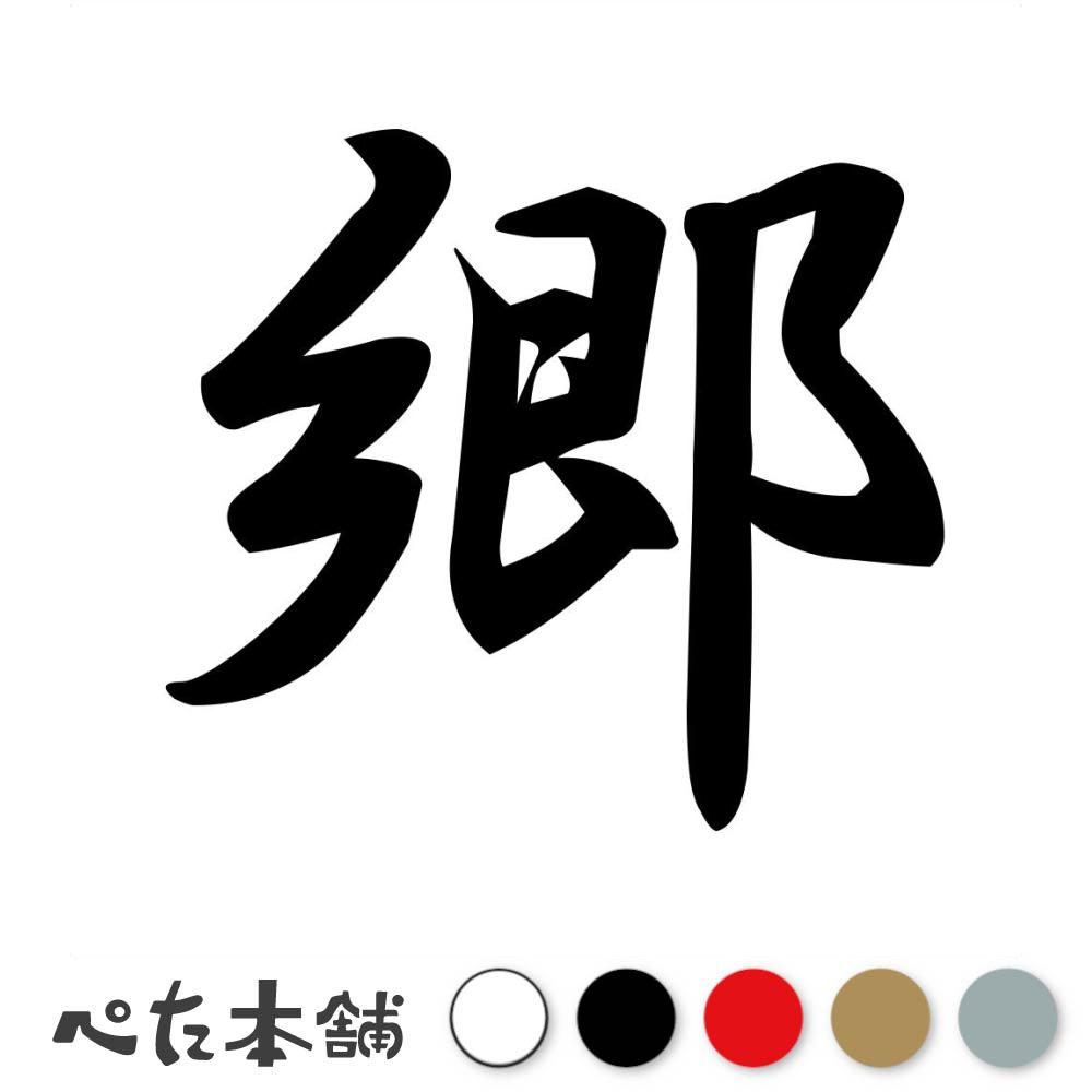 乐天商城 - カッティングステッカー 郷 苗字 名字 姓 名前 表札 ネームプレート 判子 漢字 看板 シール ステッカー 特大 大きい
