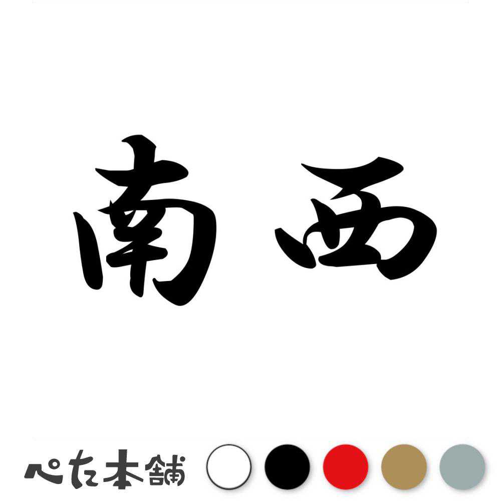 乐天商城 - カッティングステッカー 南西 方角 方位 恵方 風水 漢字 車 バイク シール 特大 大きい