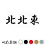 カッティングステッカー 北北東 方角 方位 恵方 風水 漢字 車 バイク シール 特大 大きい 648円