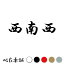 カッティングステッカー 西南西 方角 方位 恵方 風水 漢字 車 バイク シール 特大 大きい 648円