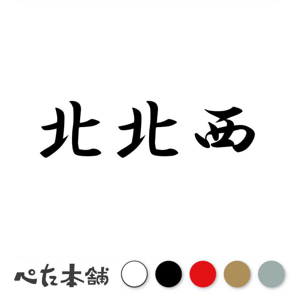乐天商城 - カッティングステッカー 北北西 方角 方位 恵方 風水 漢字 車 バイク シール 特大 大きい