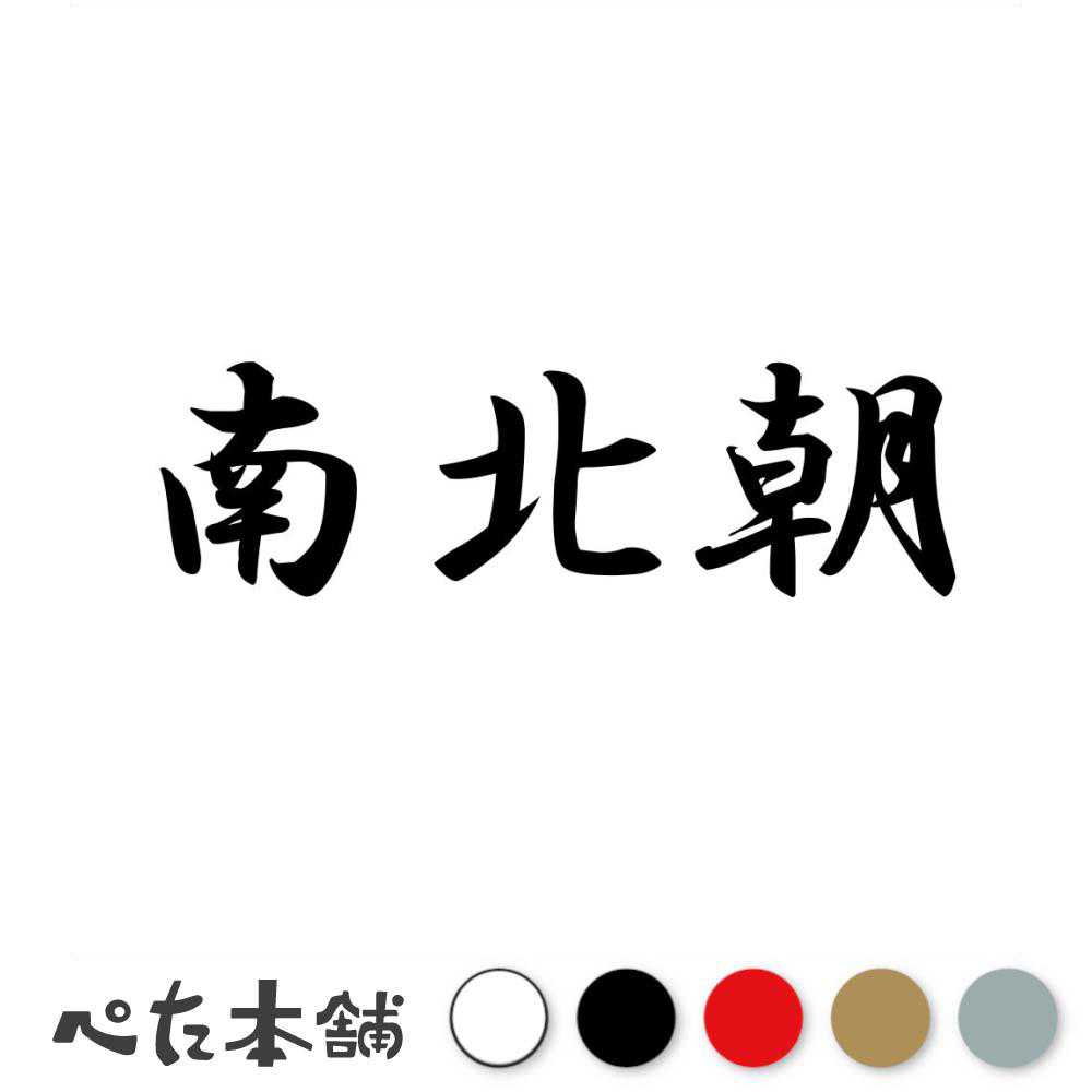 カッティングステッカー 南北朝 時代 元号 年号 日本 西暦 カレンダー 歴史 車 漢字 かっこいい シール ステッカー 特大 大きい
