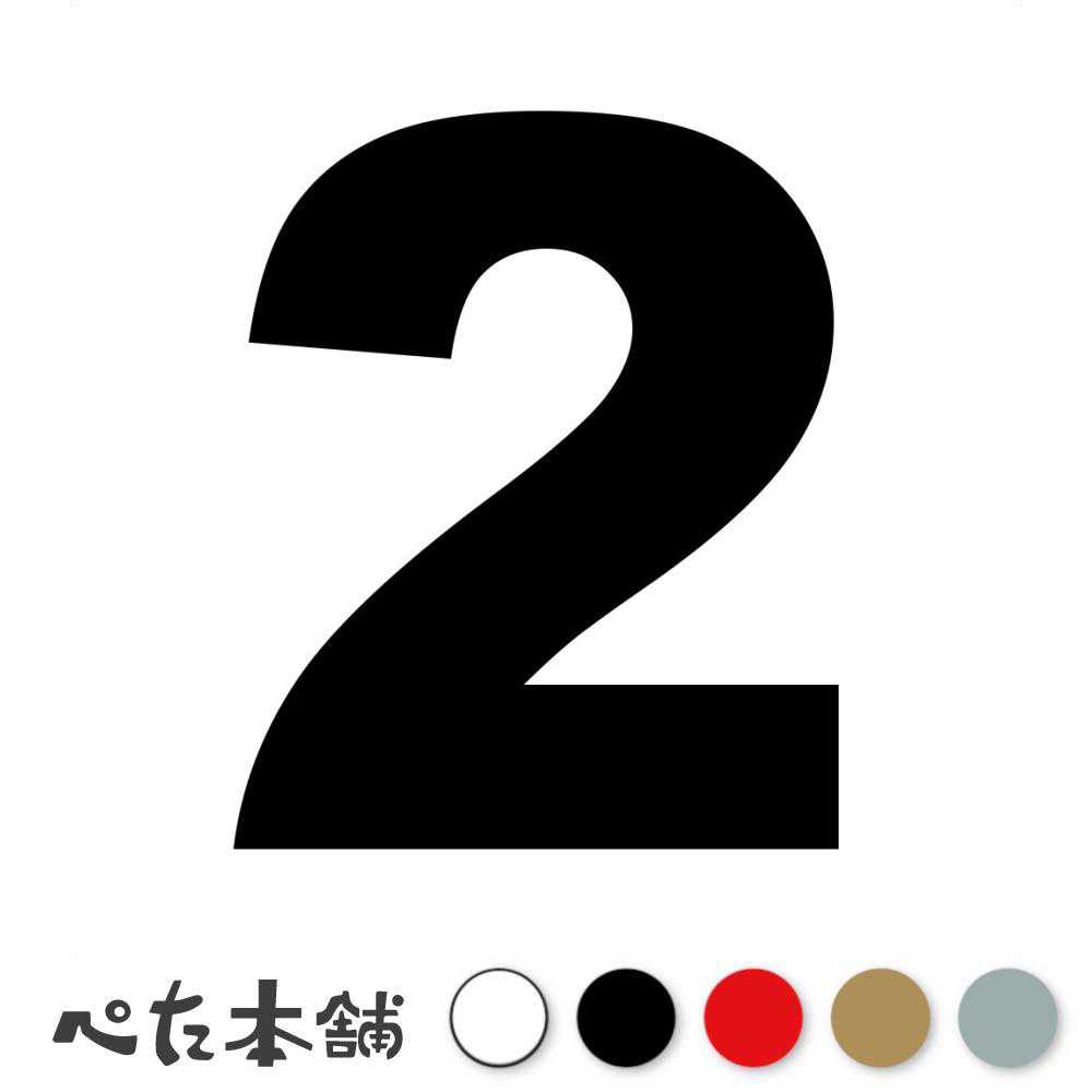 カッティングステッカー 2(タイプA) 数字 ナンバー ゼッケン ヘルメット ポスト ロッカー バイク 車 スーツケース シール 特大 大きい...