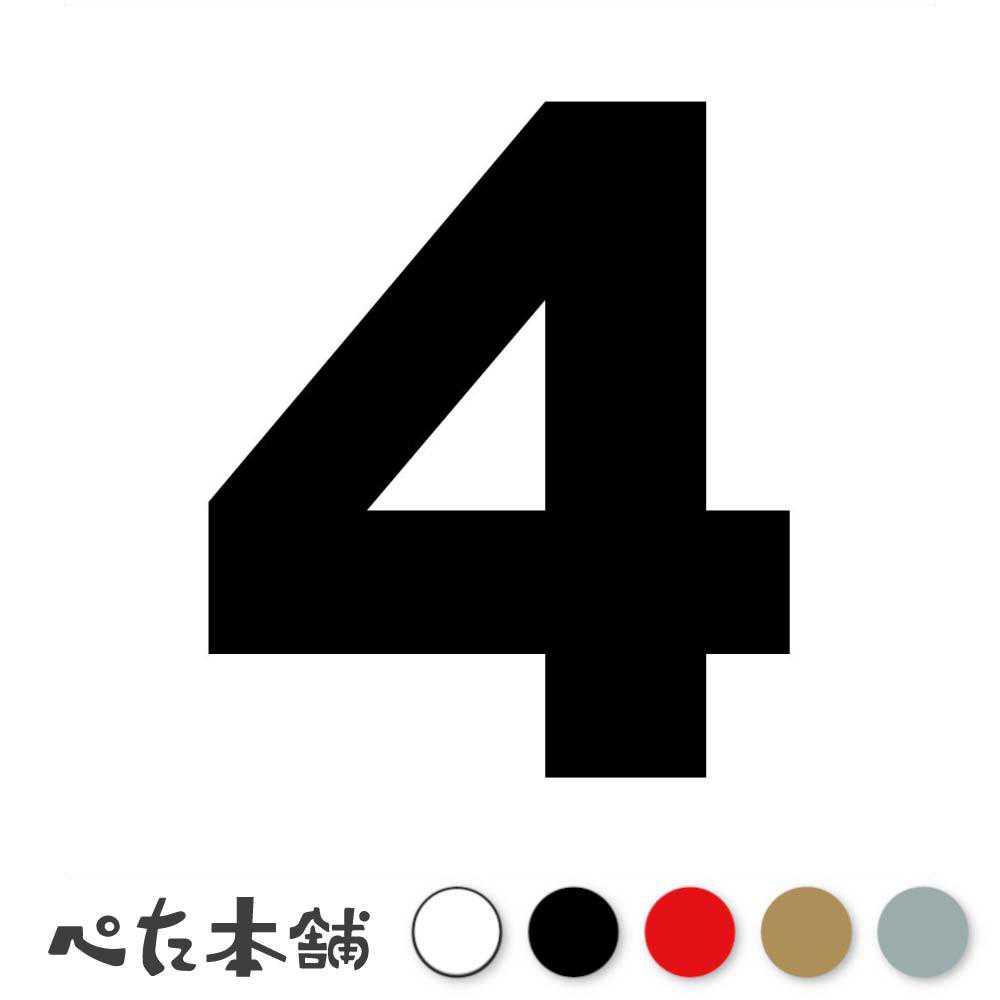 カッティングステッカー 4(タイプA) 数字 ナンバー ゼッケン ヘルメット ポスト ロッカー バイク 車 スーツケース シール 特大 大きい...