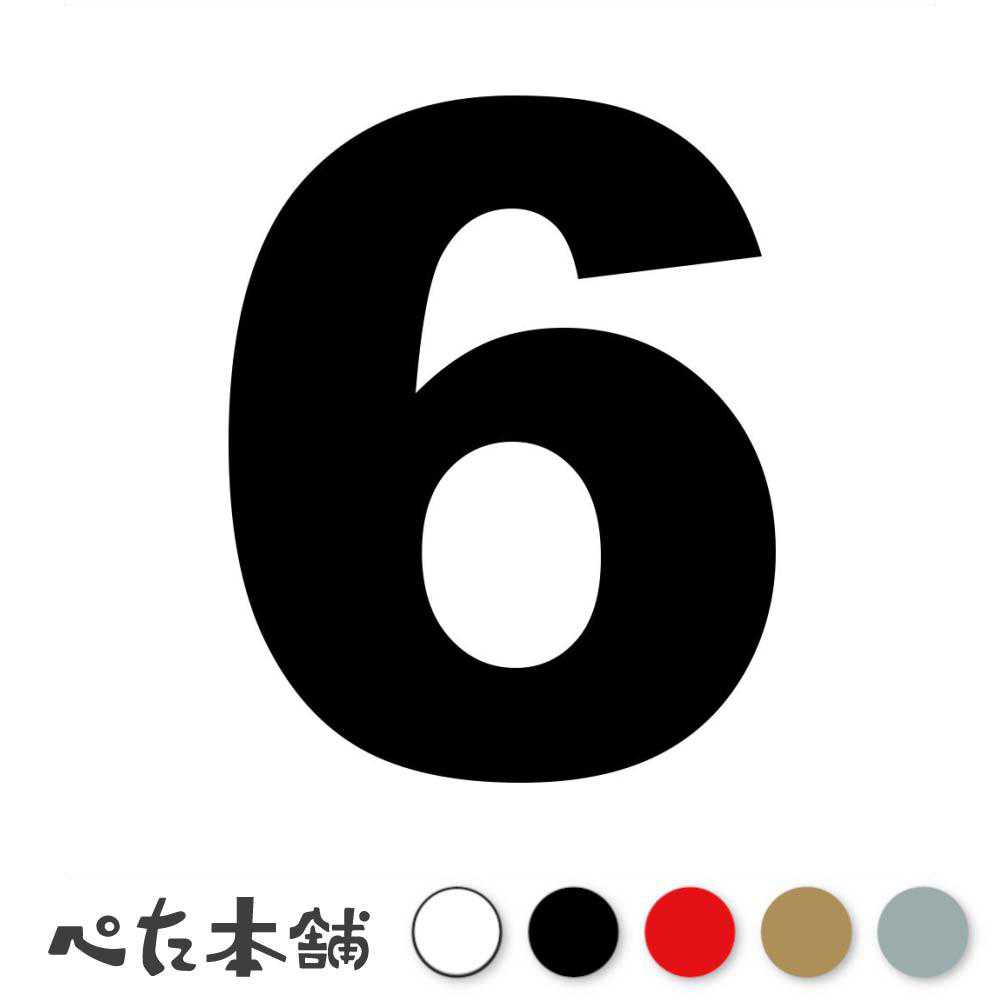 カッティングステッカー 6(タイプA) 数字 ナンバー ゼッケン ヘルメット ポスト ロッカー バイク 車 スーツケース シール 特大 大きい...