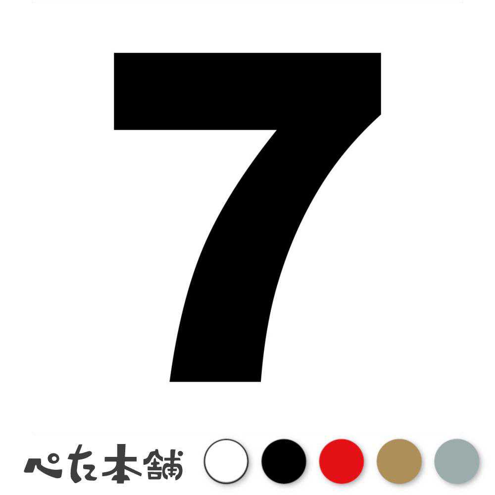 カッティングステッカー 7(タイプA) 数字 ナンバー ゼッケン ヘルメット ポスト ロッカー バイク 車 スーツケース シール 特大 大きい...