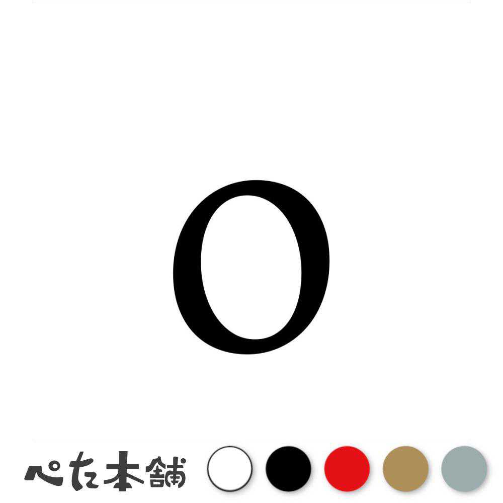 乐天商城 - カッティングステッカー 0(タイプB) 数字 ナンバー ゼッケン ヘルメット ポスト ロッカー バイク 車 スーツケース シール 特大 大きい