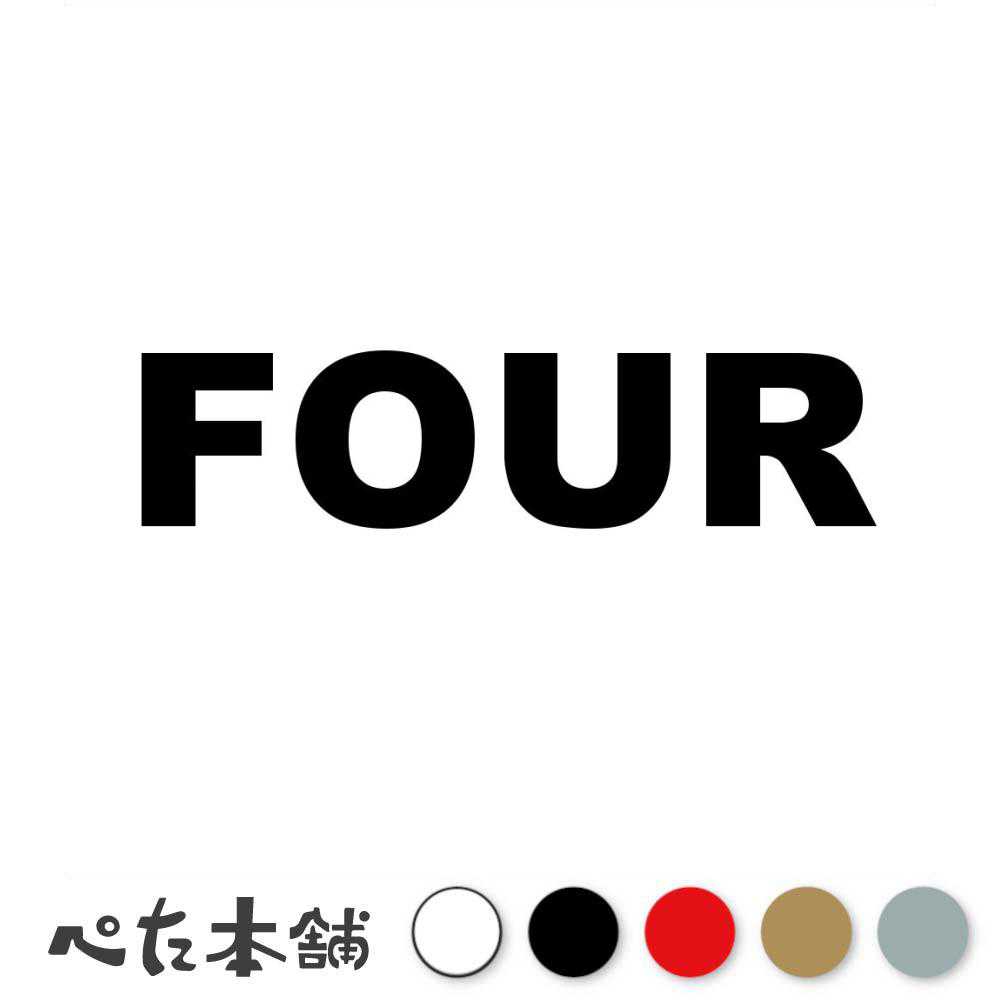 カッティングステッカー FOUR(タイプA) 数字 ナンバー ゼッケン ヘルメット ポスト ロッカー バイク 車 スーツケース シール 特大 大きい