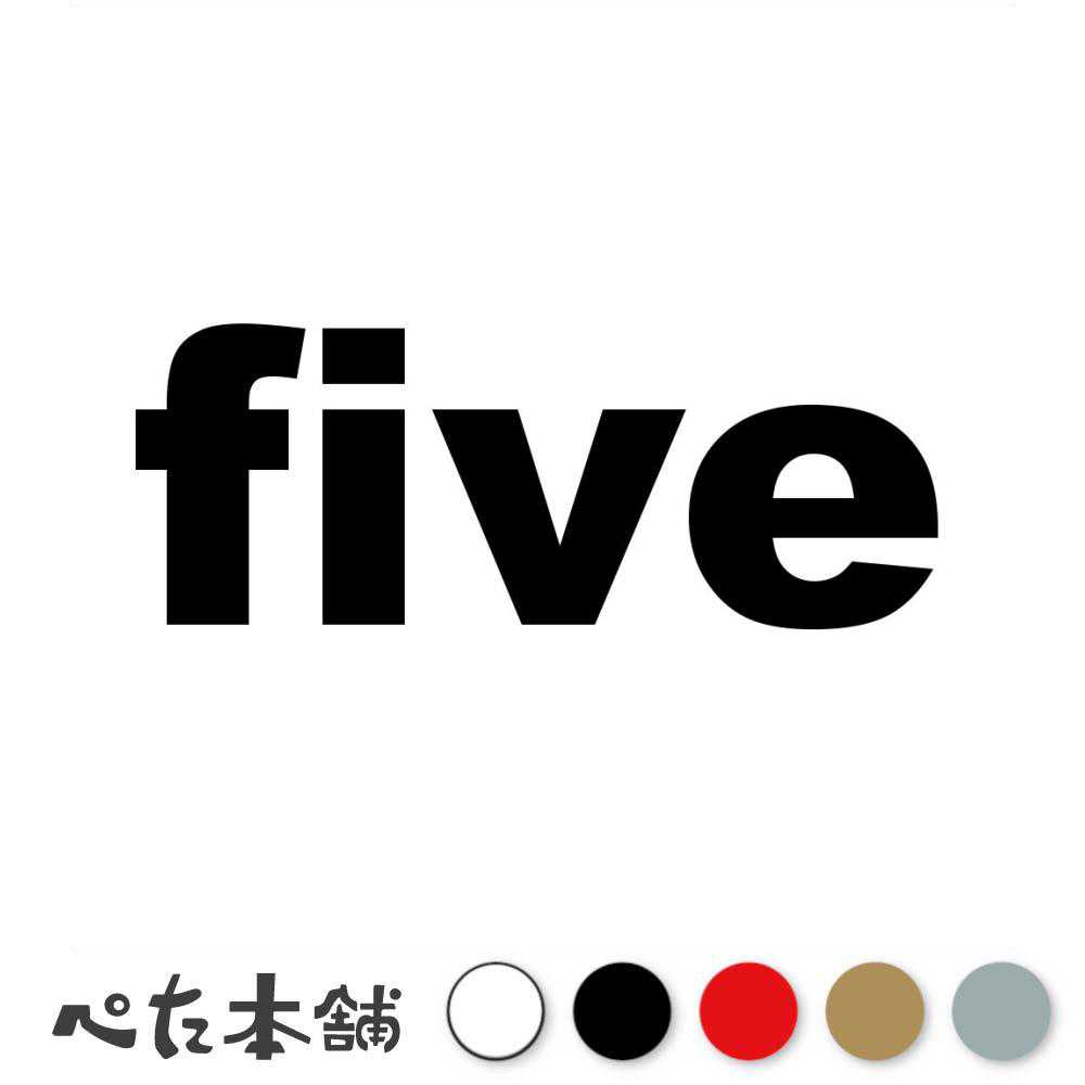 カッティングステッカー five(タイプA) 数字 ナンバー ゼッケン ヘルメット ポスト ロッカー バイク 車 スーツケース シール 特大 大きい