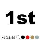 カッティングステッカー 1st(タイプA) 数字 ナンバー ゼッケン ヘルメット ポスト ロッカー バイク 車 スーツケース シール 特大 大きい(2)