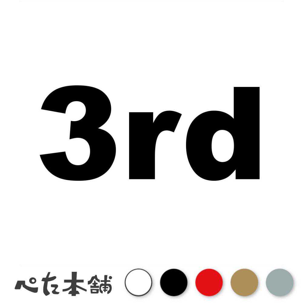 カッティングステッカー 3rd(タイプA) 数字 ナンバー ゼッケン ヘルメット ポスト ロッカー バイク 車 スーツケース シール 特大 大きい
