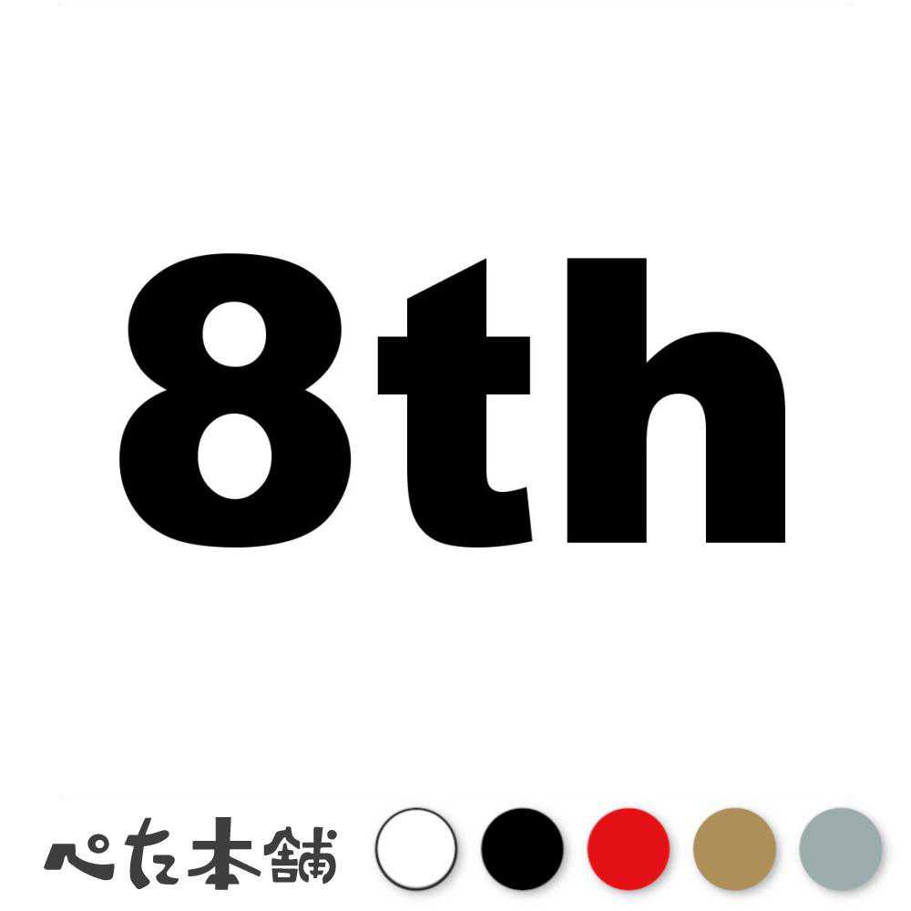カッティングステッカー 8th(タイプA) 数字 ナンバー ゼッケン ヘルメット ポスト ロッカー バイク 車 スーツケース シール 特大 大きい