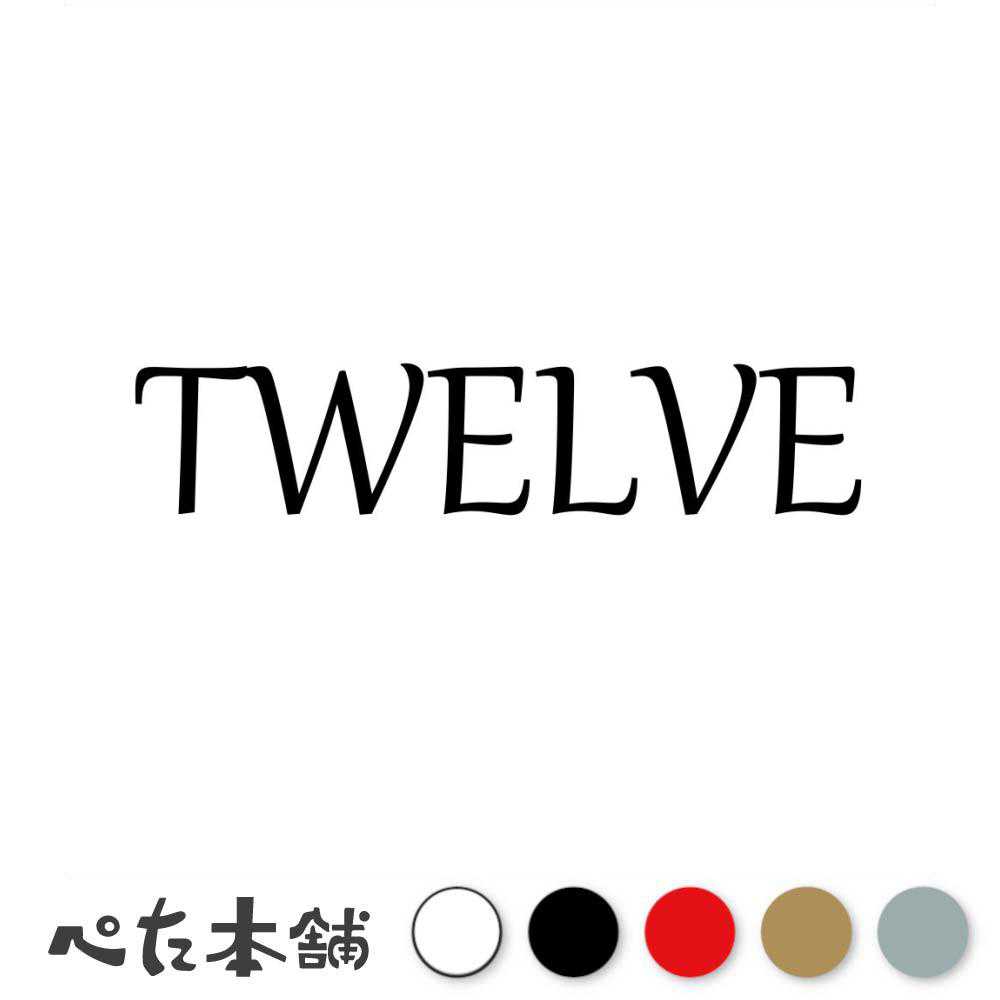 乐天商城 - カッティングステッカー TWELVE(タイプB) 数字 ナンバー ゼッケン ヘルメット ポスト ロッカー バイク 車 スーツケース シール 特大 大きい