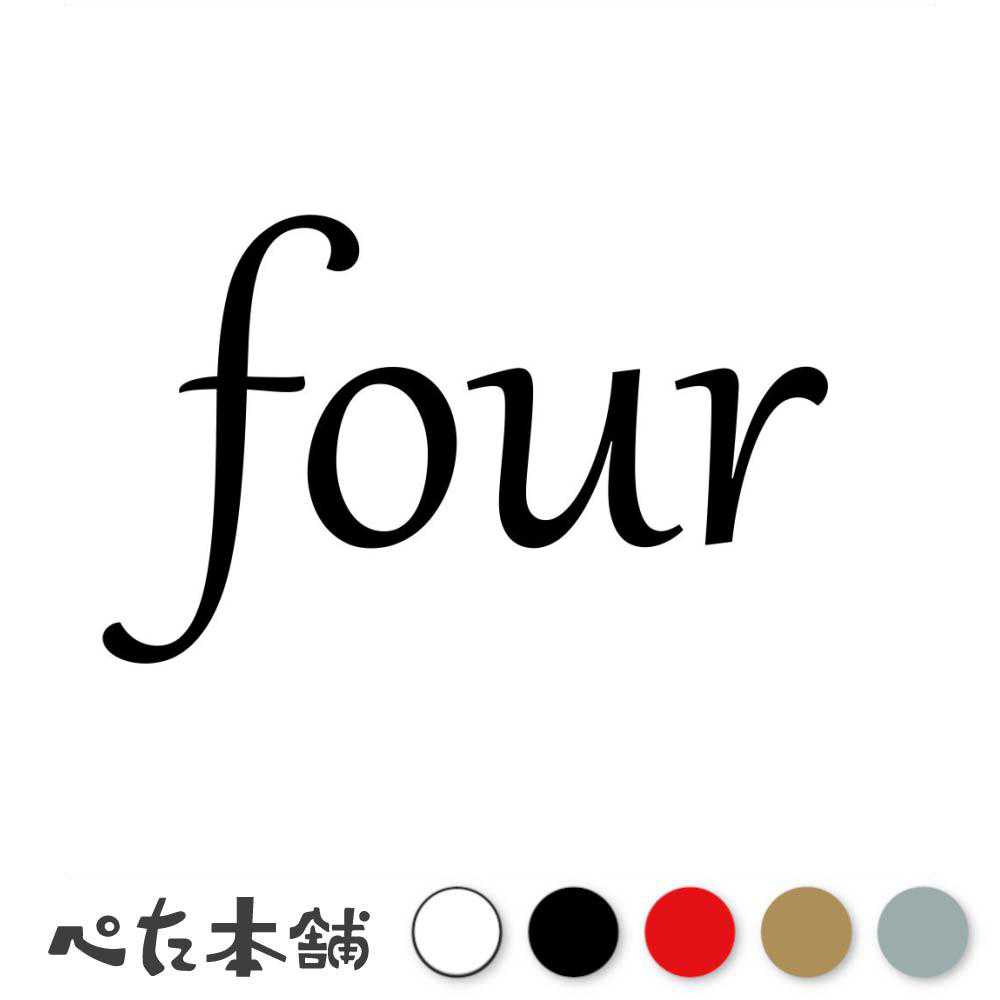 カッティングステッカー four(タイプB) 数字 ナンバー ゼッケン ヘルメット ポスト ロッカー バイク 車 スーツケース シール 特大 大きい