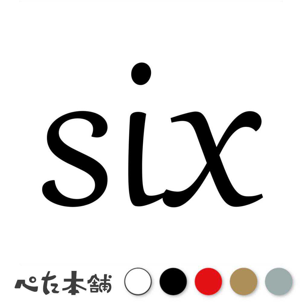 カッティングステッカー six(タイプB) 数字 ナンバー ゼッケン ヘルメット ポスト ロッカー バイク 車 スーツケース シール 特大 大きい