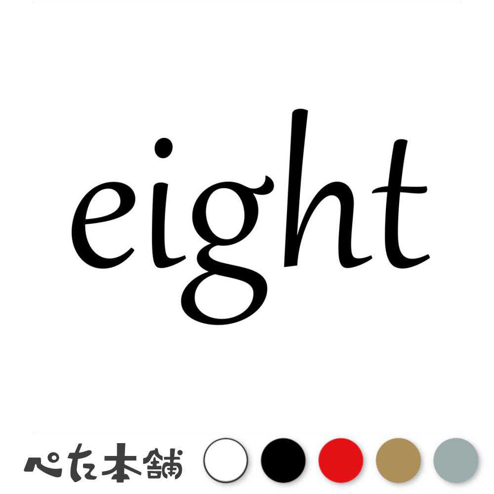 乐天商城 - カッティングステッカー eight(タイプB) 数字 ナンバー ゼッケン ヘルメット ポスト ロッカー バイク 車 スーツケース シール 特大 大きい