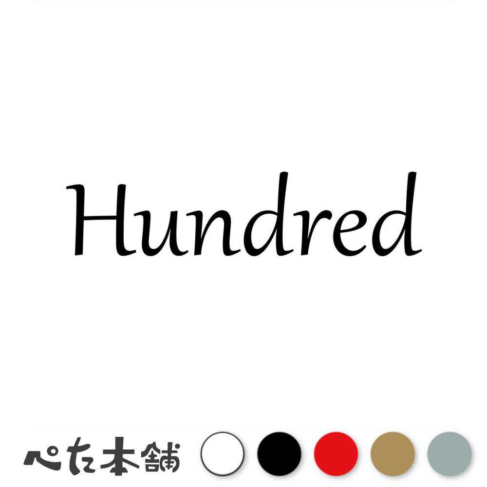 カッティングステッカー Hundred(タイプB) 数字 ナンバー ゼッケン ヘルメット ポスト ロッカー バイク 車 スーツケース シール 特大 大きい