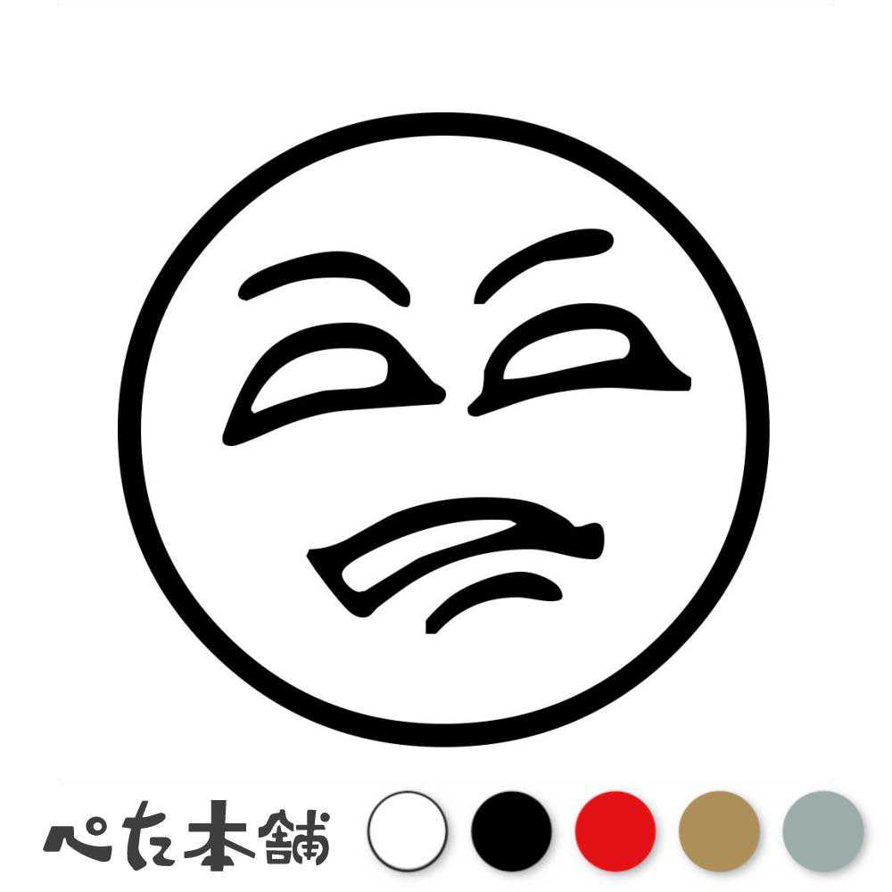 カッティングステッカー フェイスマーク(タイプ1) 顔 悔しい スマイルマーク 車 バイク かわいい アニメ コミック 壁 家具 ニコニコ 特大 大きい
