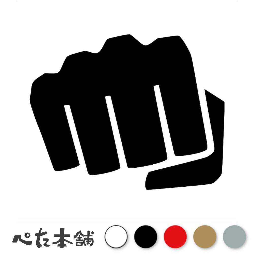 カッティングステッカー パンチ グー イラスト 危険 注意 警告 ボクシング 格闘技 車 バイク トラック ..