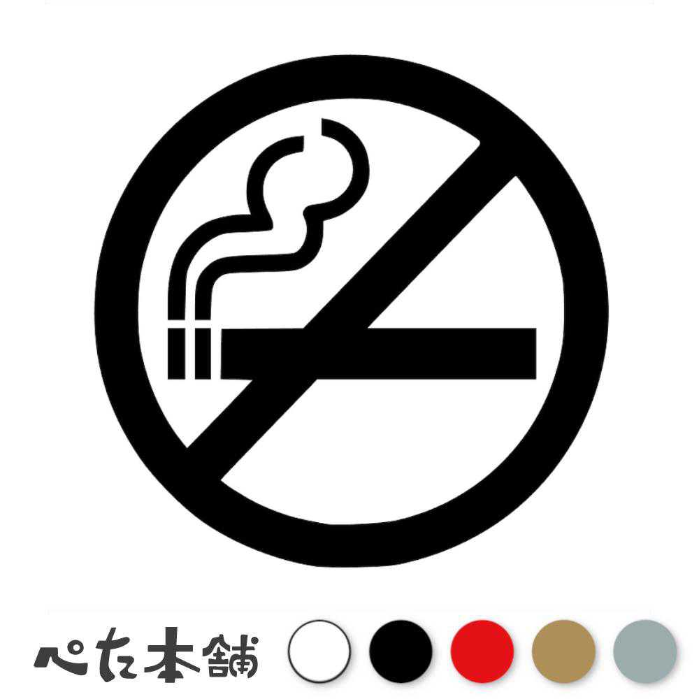 カッティングステッカー 禁煙マーク タバコ 店内 事務所 会社 部屋 家 車 室内 禁止 イラスト 表示 トイレ 特大 大きい