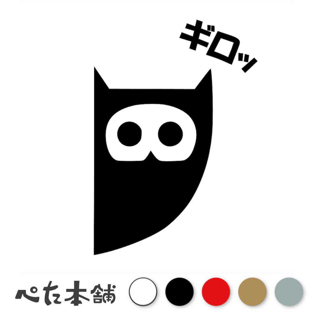 乐天商城 - カッティングステッカー ギロッとフクロウ 車 覗き見 おもしろ 怖い チラッと 梟 かわいい 窓 壁 キャリーバッグ イラスト 特大 大きい