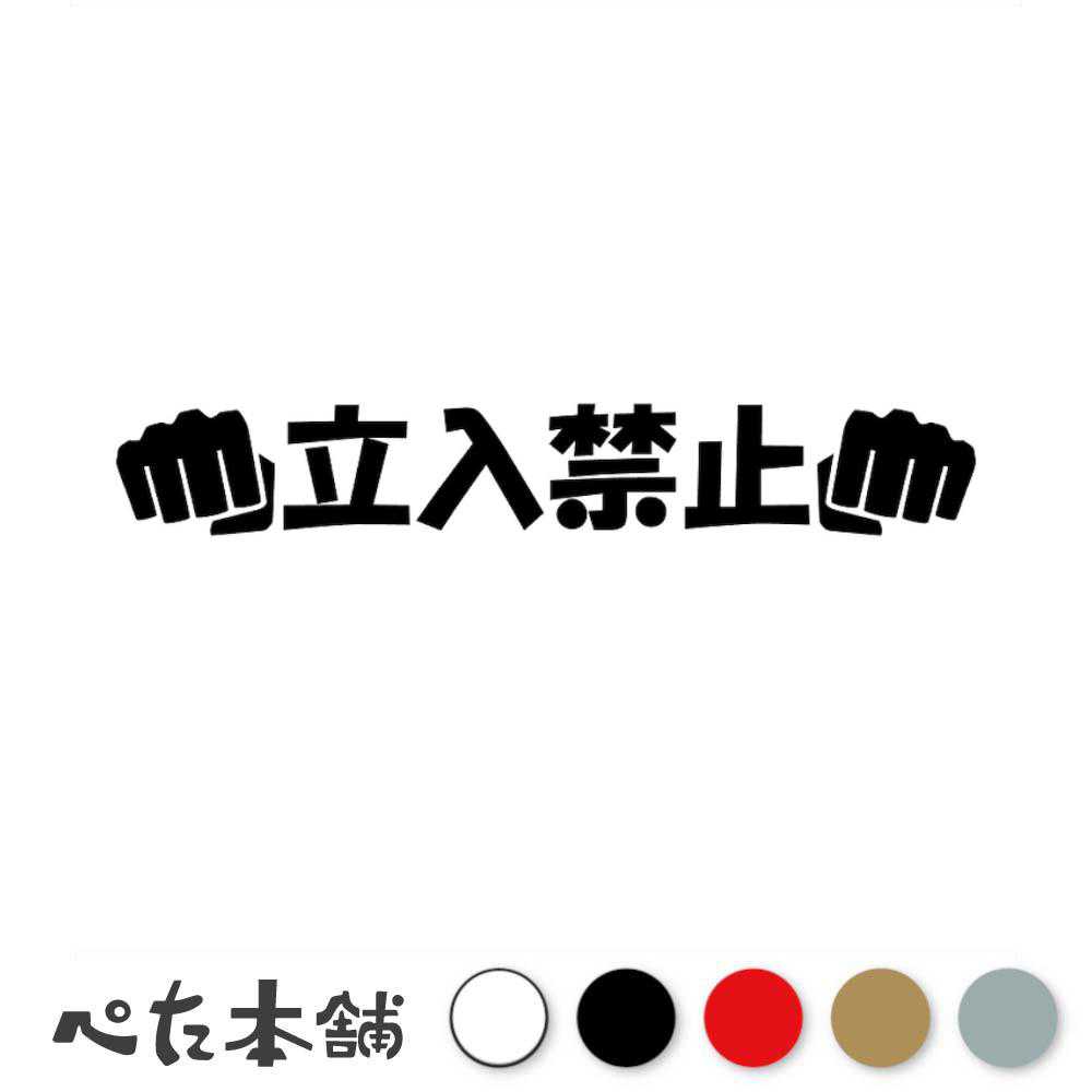 カッティングステッカー 立入禁止パンチ 立ち入り禁止 おもしろ 警告 会社 事務所 店舗 工場 危険 工事 扉 ドア 特大 大きい