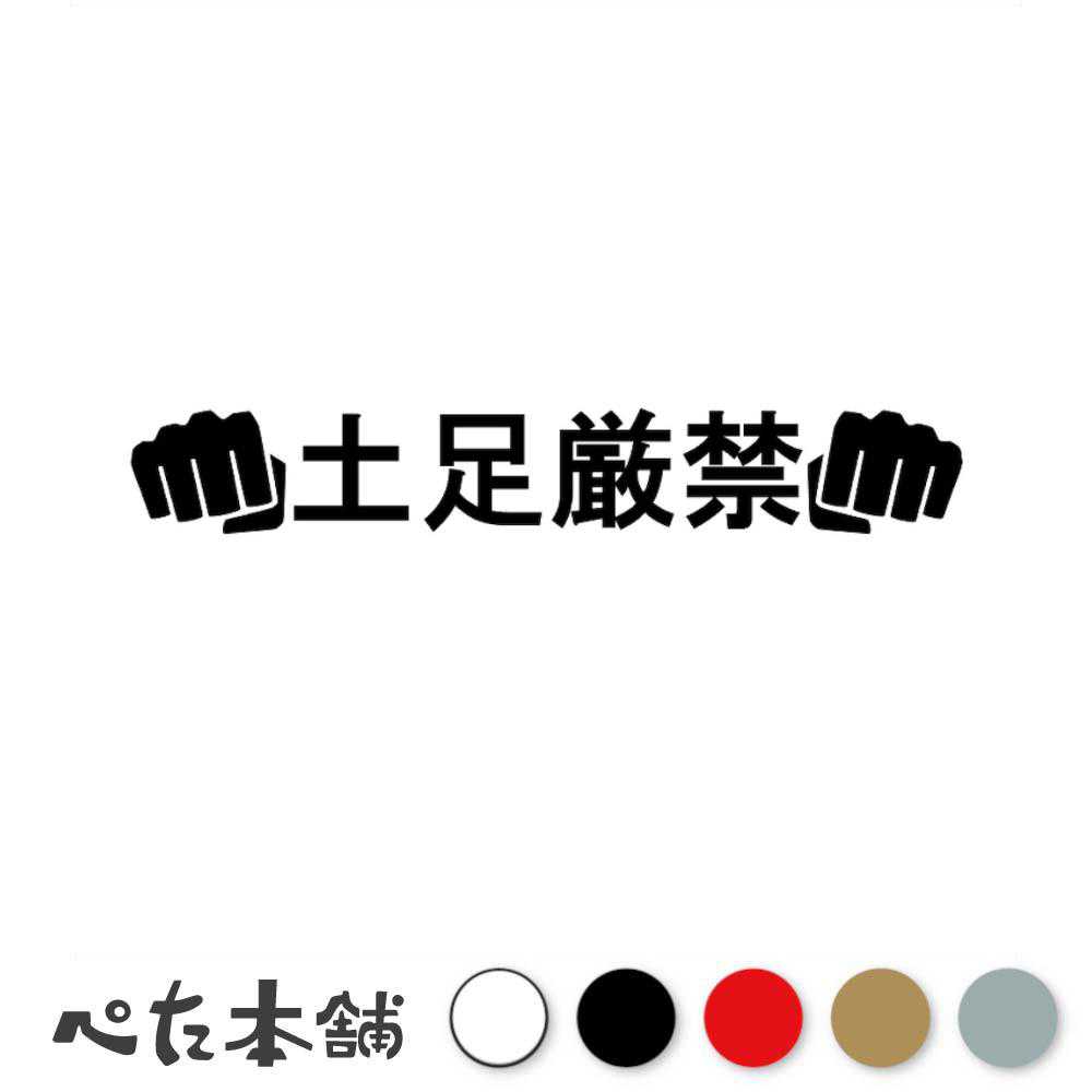 カッティングステッカー 土足厳禁パンチ 車 土禁 トラック かっこいい かわいい イラスト 部屋 家 特大 大きい