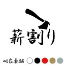 カッティングステッカー 薪割り(B) キャンプ 焚き火 夜 花火 アウトドア 炎 ファイア 料理 バーベキュー BBQ 車 チル かっこいい ソロキャン 特大 大きい