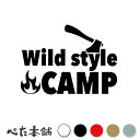 カッティングステッカー Wild style CAMP キャンプ 焚き火 花火 アウトドア 炎 料理 バーベキュー BBQ 車 チル かっこいい 特大 大きい