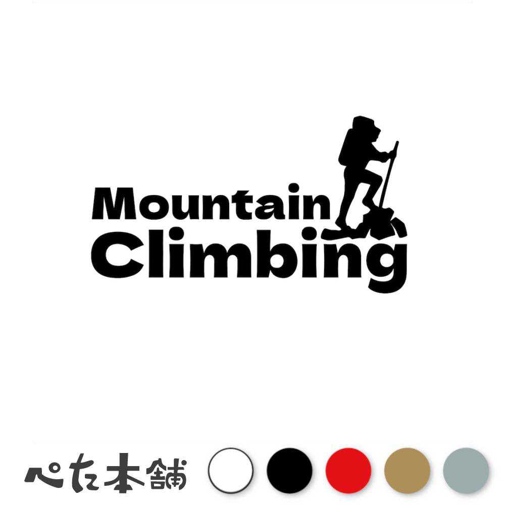 カッティングステッカー Mountain Climbing 登山 山登り 車 かっこいい おしゃれ クライミング 山 マウンテン アウトドア バイク キャンプ 特大 大きい
