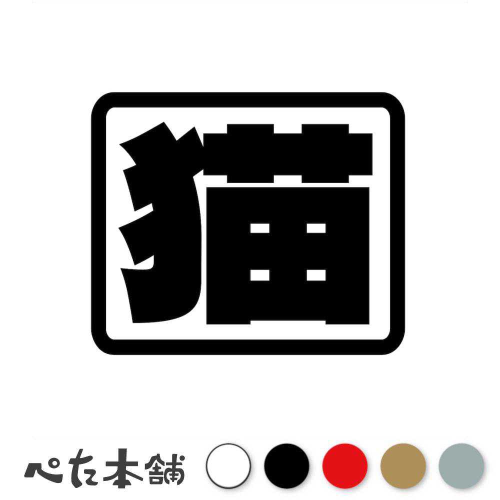 乐天商城 - カッティングステッカー 猫(角) 玄関 猫がいます キャット 開閉注意 注意 扉 ドア 家 特大 大きい