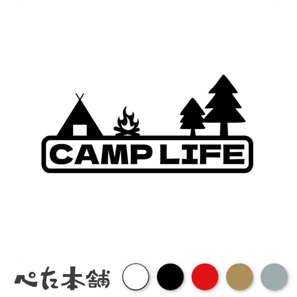 カッティングステッカー CAMP LIFE キャンプ 車 バイク アウトドア かっこいい 焚き火 おしゃれ 特大 大きい
