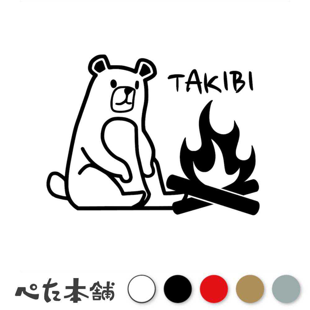 カッティングステッカー TAKIBI(焚き火) キャンプ アウトドア 車 バイク かわいい おしゃれ 野営 特大 大きい