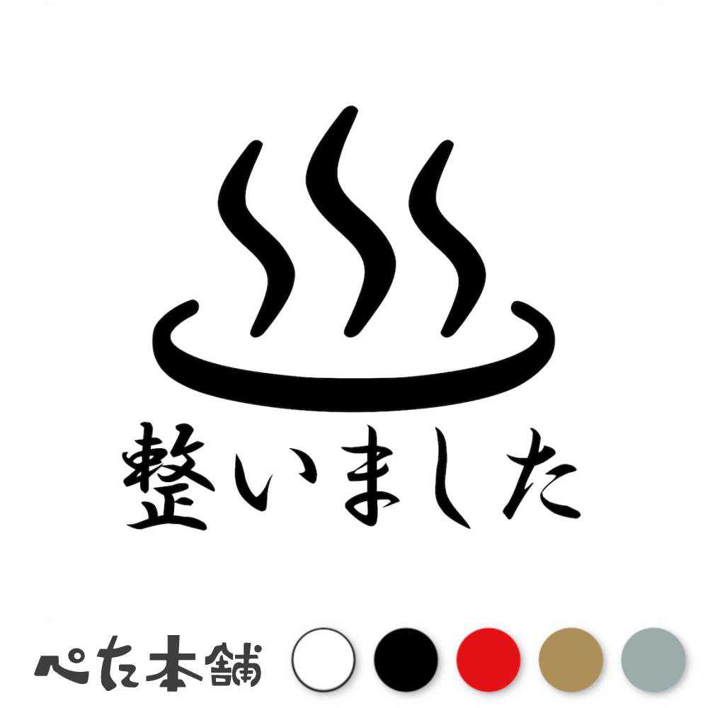 カッティングステッカー 整いました 銭湯 サウナ 男湯 女湯 風呂 旅館 特大 大きい