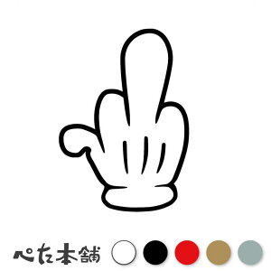 カッティングステッカー ファックサイン FUCK YOU かわいい 車 バイク ファッキュー 中指を立てる ポリス 特大 大きい
