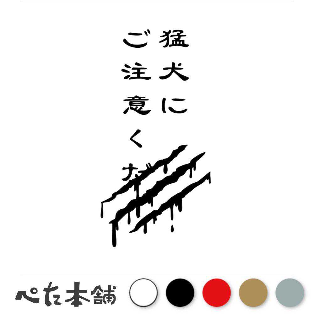 カッティングステッカー 猛犬にご注意ください 猛犬注意 犬がいます おもしろ 怖い 玄関 愛犬 血 爪痕 ポスト 車 特大 大きい