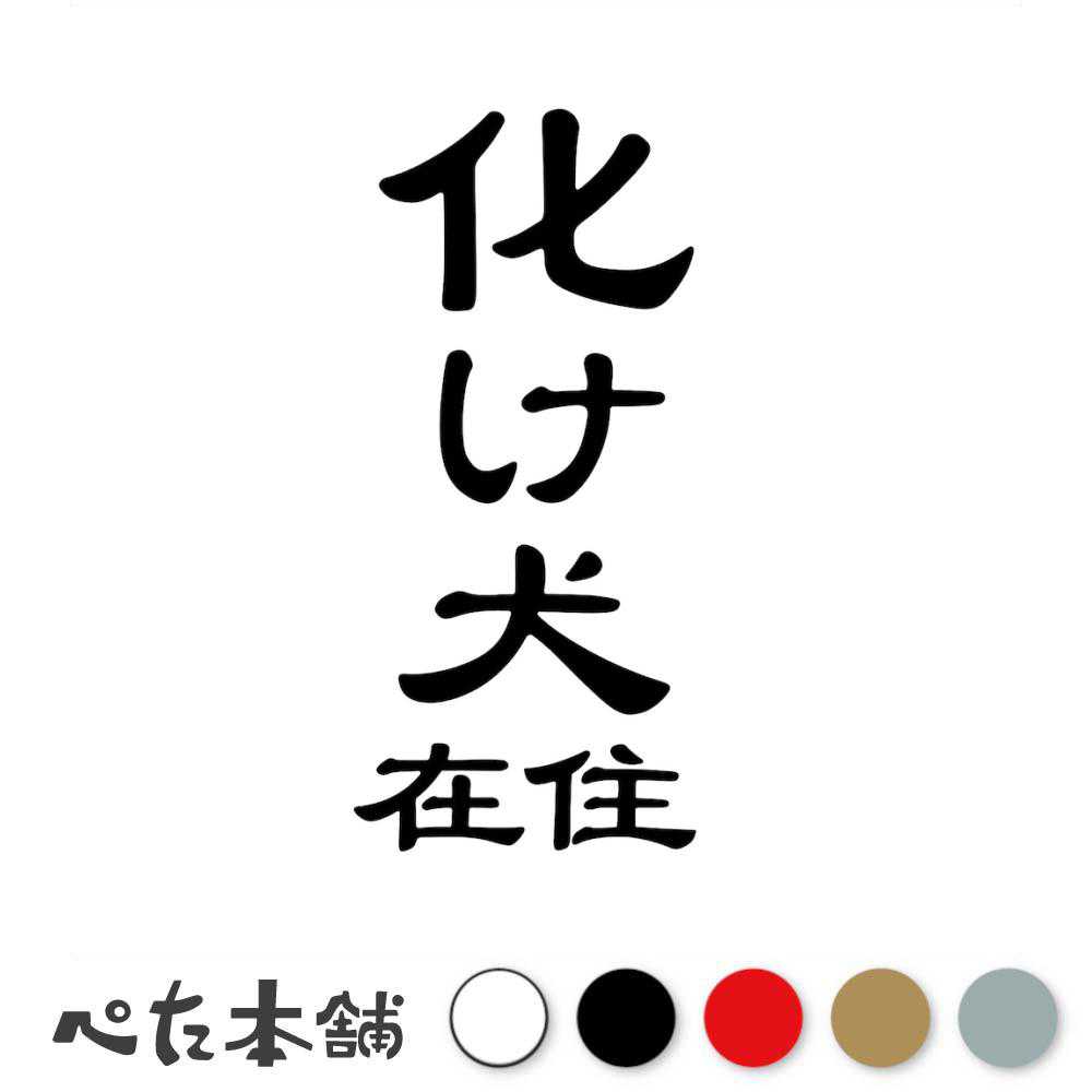 カッティングステッカー 化け犬在住 犬がいます かっこいい おもしろ 猛犬注意 漢字 ドッグ ペット dog..
