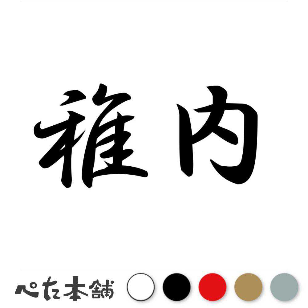 カッティングステッカー 稚内 北海道 市区町村 漢字 かっこいい 住所 都道府県 稚内市 特大 大きい