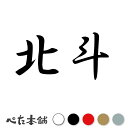 カッティングステッカー 北斗 北海道 市区町村 漢字 かっこいい 住所 都道府県 北斗市 特大 大きい(2)