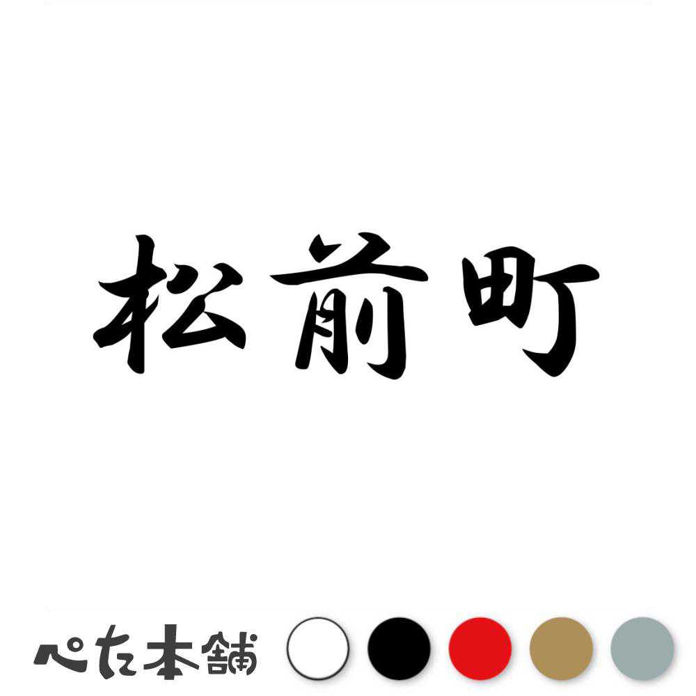 乐天商城 - カッティングステッカー 松前町 北海道 愛媛県 市区町村 漢字 かっこいい 住所 都道府県 松前町 特大 大きい