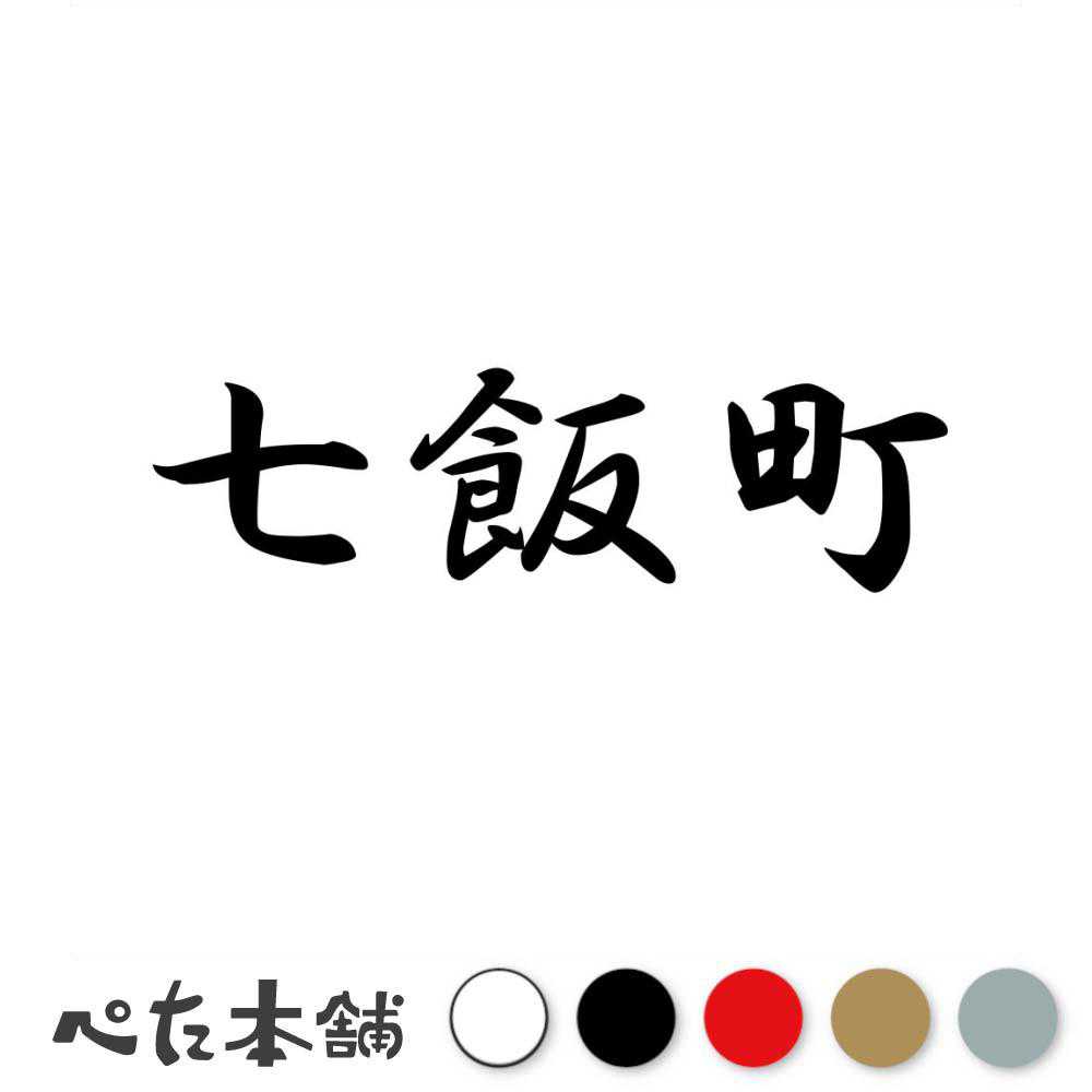 乐天商城 - カッティングステッカー 七飯町 北海道 市区町村 漢字 かっこいい 住所 都道府県 七飯町 特大 大きい