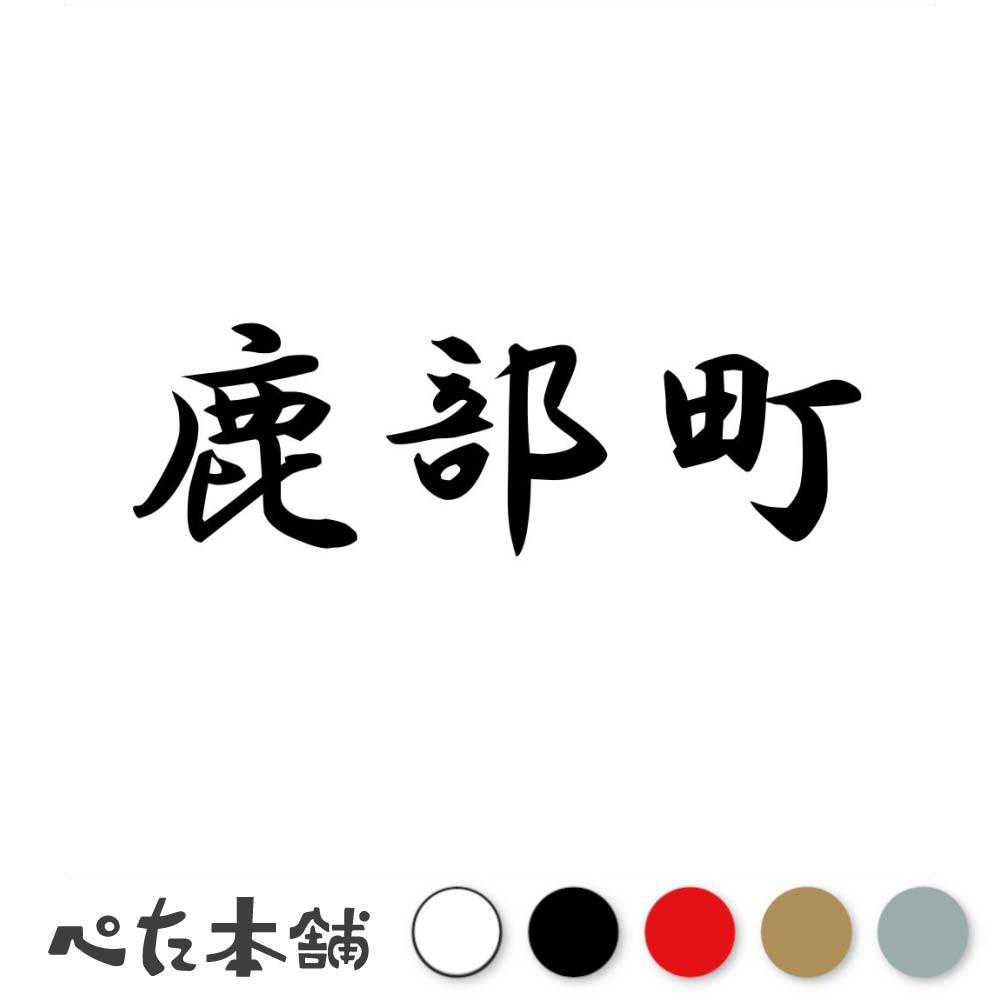 カッティングステッカー 鹿部町 北海道 市区町村 漢字 かっこいい 住所 都道府県 鹿部町 特大 大きい