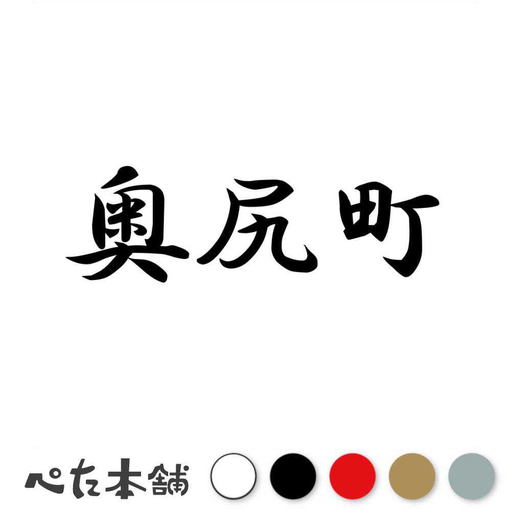 カッティングステッカー 奥尻町 北海道 市区町村 漢字 かっこいい 住所 都道府県 奥尻町 特大 大きい
