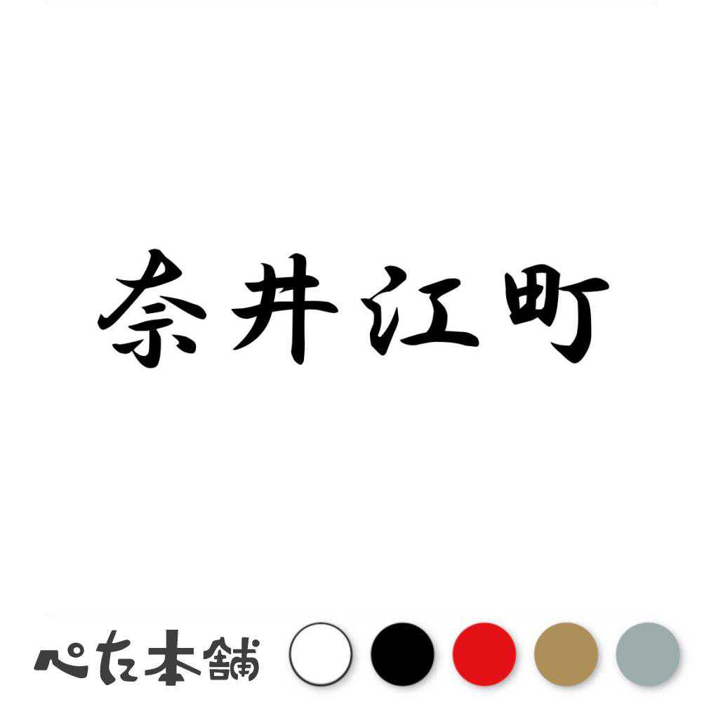 カッティングステッカー 奈井江町 北海道 市区町村 漢字 かっこいい 住所 都道府県 奈井江町 特大 大きい